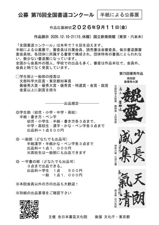 第76回全国書道コンクール全日本書芸文化院国立新美術館文化庁・東京都後援毛筆半紙書き方ペン字硬筆一ツ橋如水会館授賞式全書芸文部科学大臣賞東京都知事賞