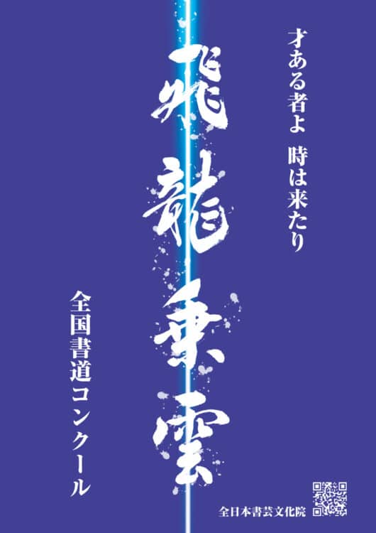 飛龍乗雲才ある者よ時は来たり第76回全国書道コンクール全日本書芸文化院国立新美術館文化庁・東京都後援毛筆半紙書き方ペン字硬筆一ツ橋如水会館授賞式全書芸文部科学大臣賞東京都知事賞
