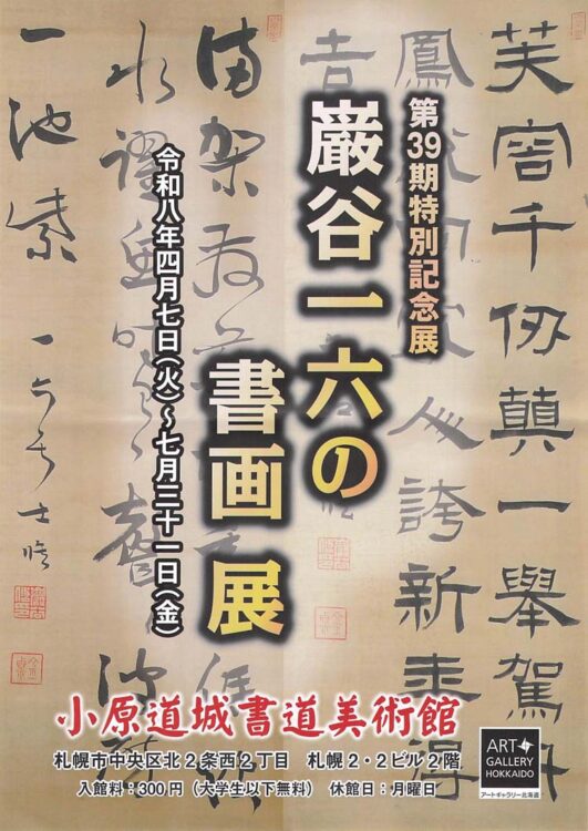 巌谷一六の書画展千葉豊翠蒼庭子書院(北海道帯広市)小原道城書道美術館第39期特別記念展