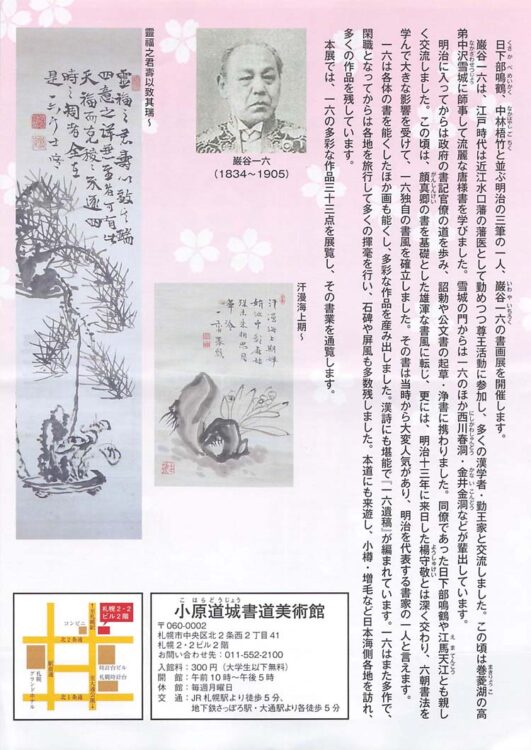巌谷一六の書画展千葉豊翠蒼庭子書院(北海道帯広市)小原道城書道美術館第39期特別記念展