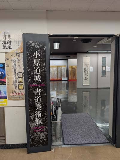 巌谷一六の書画展千葉豊翠蒼庭子書院(北海道帯広市)小原道城書道美術館第39期特別記念展