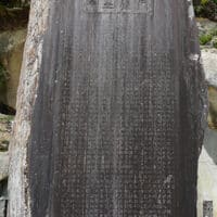 旅で出会った「書」ｰ2～松島・瑞巌寺　日下部鳴鶴書「深谷遠藤先生之碑」～