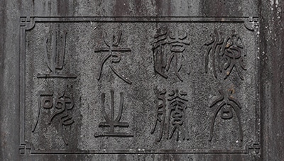 旅で出会った「書」ー2~松島・瑞巌寺 日下部鳴鶴書「深谷遠藤先生之碑」~