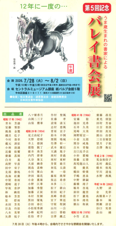 第5回記念バレイ書会展目良丹崖2026年令和8年セントラルミュージアム銀座紙パルプ会館