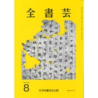 全書芸2026年8月号通巻912号全日本書芸文化院書道競書雑誌書道教室習字教室ペン字大人学生小学生中学生高校生大学生優秀作品