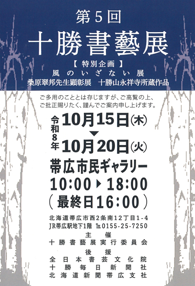 第5回十勝書藝展北海島帯広市帯広市民ギャラリー全日本書芸文化院十勝毎日新聞社北海道新聞帯広支社特別展示風のいざない展桑原翠邦先生顕彰展十勝山永祥寺所蔵作品