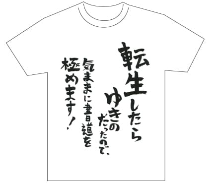 グランプリ『名前が主役の夏!TシャツWEB書道展2026』応募作品297点グランプリ優秀作品発表