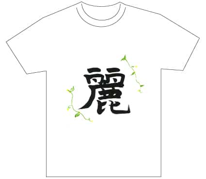 グランプリ『名前が主役の夏!TシャツWEB書道展2026』応募作品297点グランプリ優秀作品発表