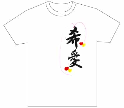 グランプリ『名前が主役の夏!TシャツWEB書道展2026』応募作品297点グランプリ優秀作品発表