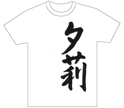 グランプリ『名前が主役の夏!TシャツWEB書道展2026』応募作品297点グランプリ優秀作品発表