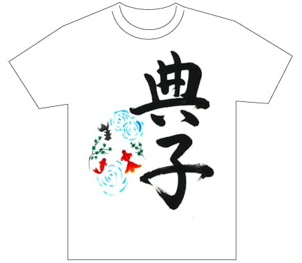 優秀賞『名前が主役の夏!TシャツWEB書道展2026』応募作品297点グランプリ優秀作品発表東京都中1金田典子全日本書芸文化院