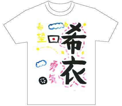 グランプリ『名前が主役の夏!TシャツWEB書道展2026』応募作品297点グランプリ優秀作品発表