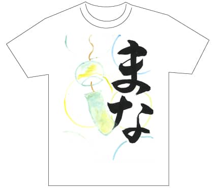 優秀賞『名前が主役の夏!TシャツWEB書道展2026』応募作品297点グランプリ優秀作品発表東京都中1福永麻那全日本書芸文化院