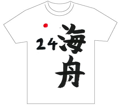 グランプリ『名前が主役の夏!TシャツWEB書道展2026』応募作品297点グランプリ優秀作品発表