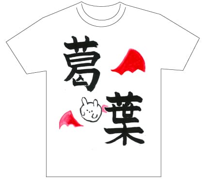 グランプリ『名前が主役の夏!TシャツWEB書道展2026』応募作品297点グランプリ優秀作品発表