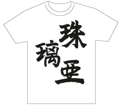 グランプリ『名前が主役の夏!TシャツWEB書道展2026』応募作品297点グランプリ優秀作品発表