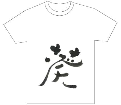 グランプリ『名前が主役の夏!TシャツWEB書道展2026』応募作品297点グランプリ優秀作品発表