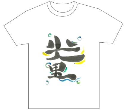 グランプリ『名前が主役の夏!TシャツWEB書道展2026』応募作品297点グランプリ優秀作品発表