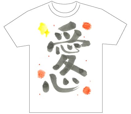 グランプリ『名前が主役の夏!TシャツWEB書道展2026』応募作品297点グランプリ優秀作品発表