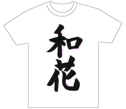 グランプリ『名前が主役の夏!TシャツWEB書道展2026』応募作品297点グランプリ優秀作品発表