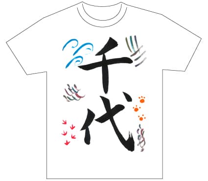グランプリ『名前が主役の夏!TシャツWEB書道展2026』応募作品297点グランプリ優秀作品発表