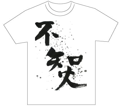 グランプリ『名前が主役の夏!TシャツWEB書道展2026』応募作品297点グランプリ優秀作品発表