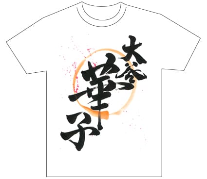 グランプリ『名前が主役の夏!TシャツWEB書道展2026』応募作品297点グランプリ優秀作品発表