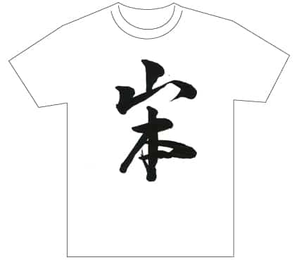 グランプリ『名前が主役の夏!TシャツWEB書道展2026』応募作品297点グランプリ優秀作品発表