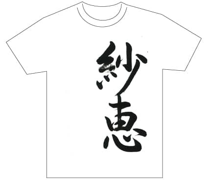グランプリ『名前が主役の夏!TシャツWEB書道展2026』応募作品297点グランプリ優秀作品発表