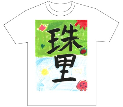 グランプリ『名前が主役の夏!TシャツWEB書道展2026』応募作品297点グランプリ優秀作品発表