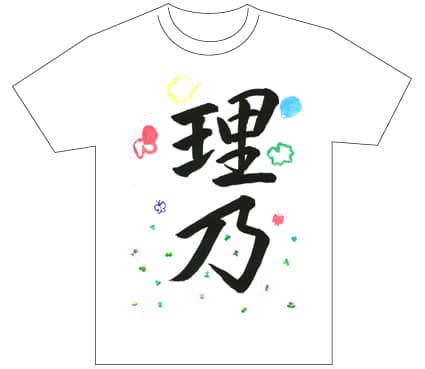 グランプリ『名前が主役の夏!TシャツWEB書道展2026』応募作品297点グランプリ優秀作品発表