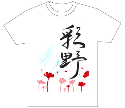 グランプリ『名前が主役の夏!TシャツWEB書道展2026』応募作品297点グランプリ優秀作品発表