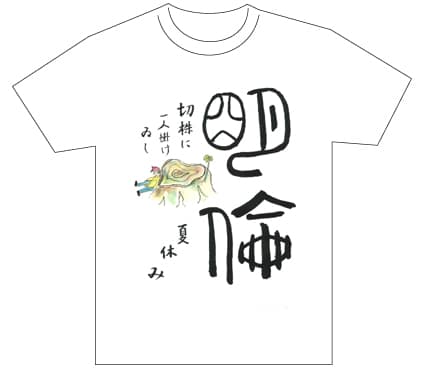 グランプリ『名前が主役の夏!TシャツWEB書道展2026』応募作品297点グランプリ優秀作品発表