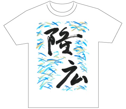 グランプリ『名前が主役の夏!TシャツWEB書道展2026』応募作品297点グランプリ優秀作品発表