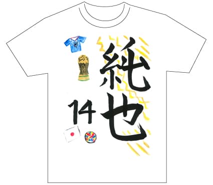 グランプリ『名前が主役の夏!TシャツWEB書道展2026』応募作品297点グランプリ優秀作品発表