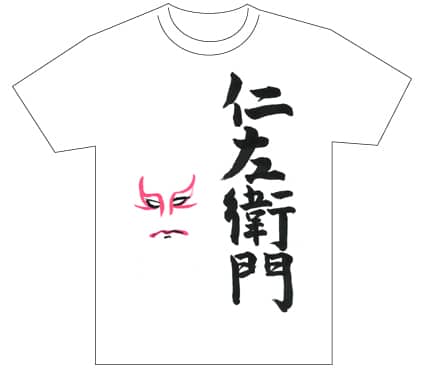 グランプリ『名前が主役の夏!TシャツWEB書道展2026』応募作品297点グランプリ優秀作品発表