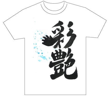 グランプリ『名前が主役の夏!TシャツWEB書道展2026』応募作品297点グランプリ優秀作品発表