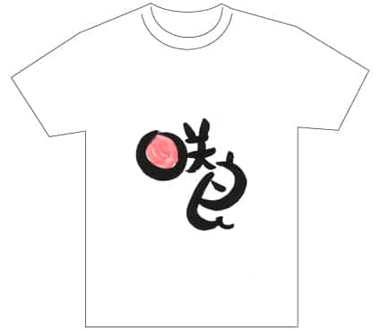 グランプリ『名前が主役の夏!TシャツWEB書道展2026』応募作品297点グランプリ優秀作品発表