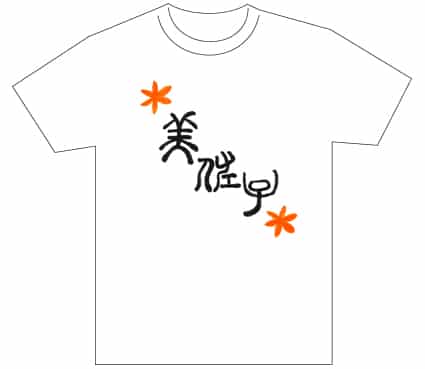 グランプリ『名前が主役の夏!TシャツWEB書道展2026』応募作品297点グランプリ優秀作品発表