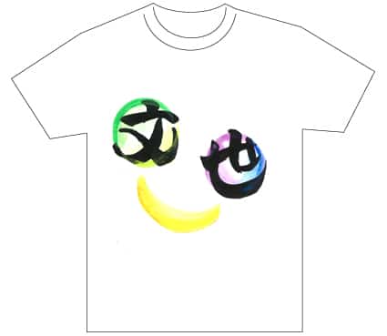 グランプリ『名前が主役の夏!TシャツWEB書道展2026』応募作品297点グランプリ優秀作品発表