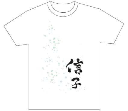 グランプリ『名前が主役の夏!TシャツWEB書道展2026』応募作品297点グランプリ優秀作品発表