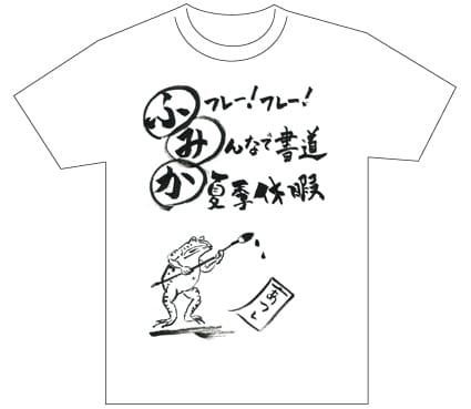 グランプリ『名前が主役の夏!TシャツWEB書道展2026』応募作品297点グランプリ優秀作品発表