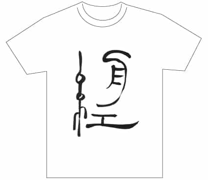 グランプリ『名前が主役の夏!TシャツWEB書道展2026』応募作品297点グランプリ優秀作品発表