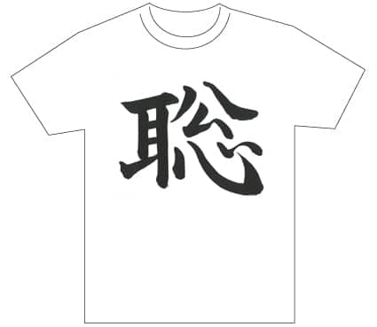 グランプリ『名前が主役の夏!TシャツWEB書道展2026』応募作品297点グランプリ優秀作品発表