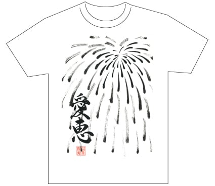 グランプリ『名前が主役の夏!TシャツWEB書道展2026』応募作品297点グランプリ優秀作品発表