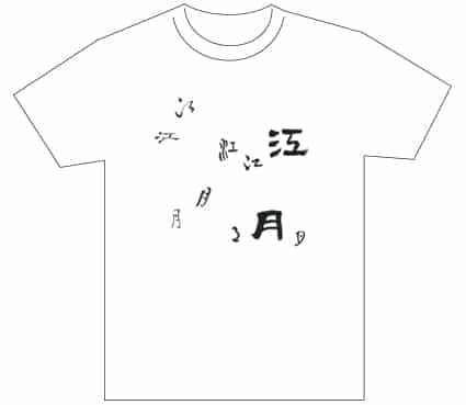 グランプリ『名前が主役の夏!TシャツWEB書道展2026』応募作品297点グランプリ優秀作品発表