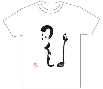 グランプリ『名前が主役の夏!TシャツWEB書道展2026』応募作品297点グランプリ優秀作品発表
