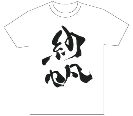 優秀賞『名前が主役の夏!TシャツWEB書道展2026』応募作品297点グランプリ優秀作品発表愛知県一般藤田紗帆全日本書芸文化院