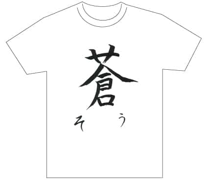グランプリ『名前が主役の夏!TシャツWEB書道展2026』応募作品297点グランプリ優秀作品発表