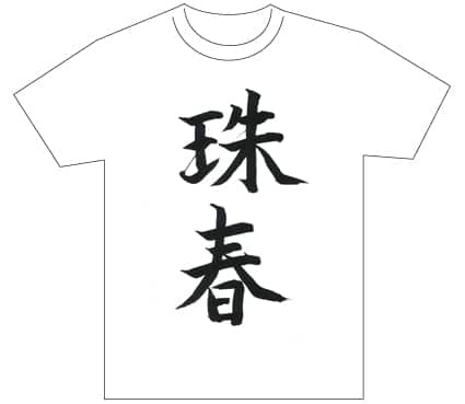 グランプリ『名前が主役の夏!TシャツWEB書道展2026』応募作品297点グランプリ優秀作品発表